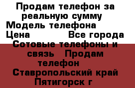 Продам телефон за реальную сумму › Модель телефона ­ ZTE › Цена ­ 6 500 - Все города Сотовые телефоны и связь » Продам телефон   . Ставропольский край,Пятигорск г.